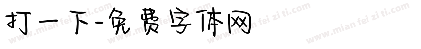 打一下字体转换