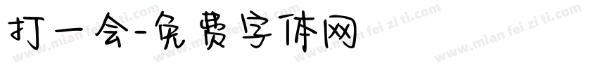 打一会字体转换