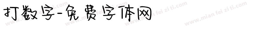 打数字字体转换