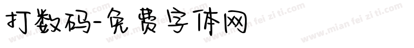 打数码字体转换