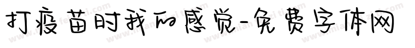 打疫苗时我的感觉字体转换