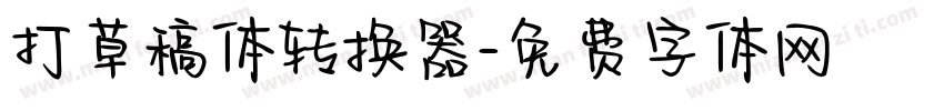 打草稿体转换器字体转换