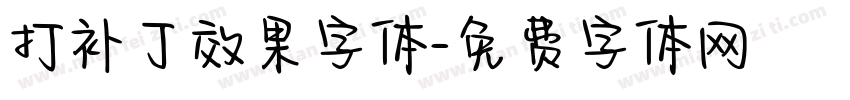 打补丁效果字体字体转换
