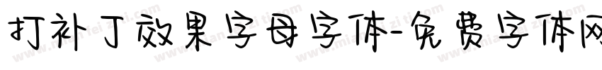 打补丁效果字母字体字体转换