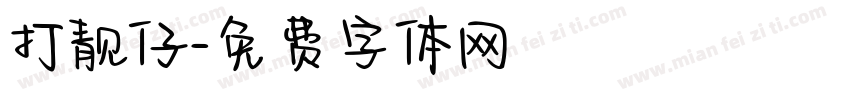 打靓仔字体转换