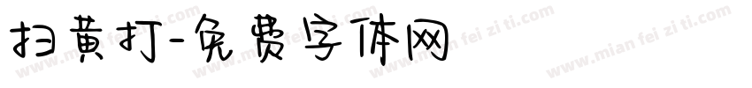 扫黄打字体转换