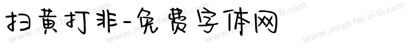 扫黄打非字体转换