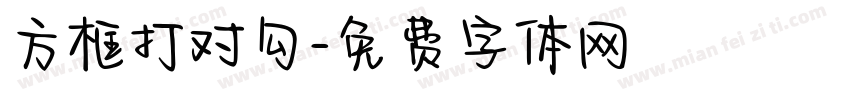 方框打对勾字体转换