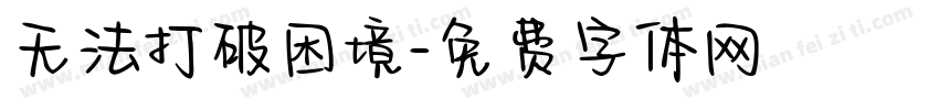 无法打破困境字体转换