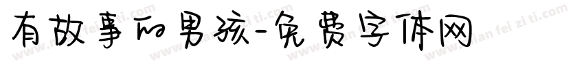 有故事的男孩字体转换
