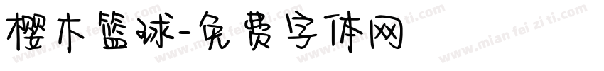 樱木篮球字体转换