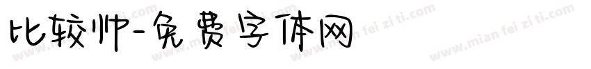 比较帅字体转换