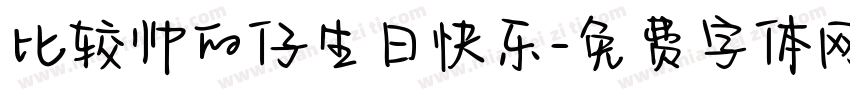 比较帅的仔生日快乐字体转换
