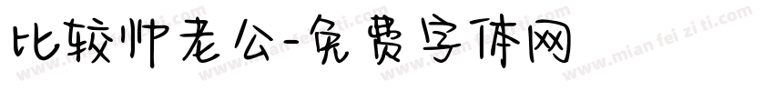 比较帅老公字体转换