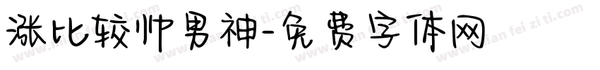 涨比较帅男神字体转换