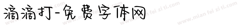 滴滴打字体转换