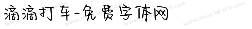 滴滴打车字体转换