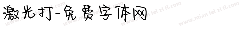 激光打字体转换