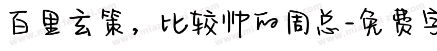 百里玄策，比较帅的周总字体转换