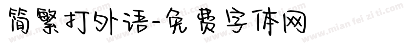 简繁打外语字体转换