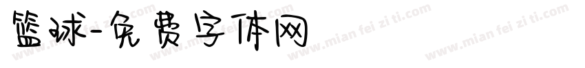 篮球字体转换
