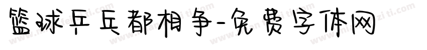 篮球乒乓都相争字体转换