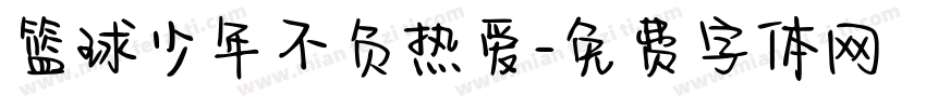 篮球少年不负热爱字体转换