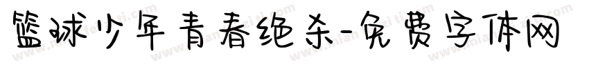 篮球少年青春绝杀字体转换