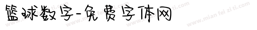 篮球数字字体转换