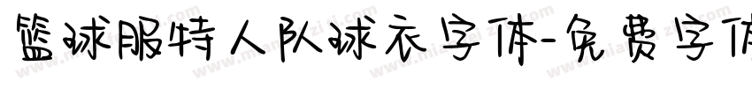 篮球服特人队球衣字体字体转换