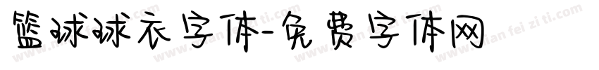 篮球球衣字体字体转换