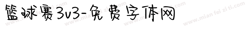 篮球赛3v3字体转换
