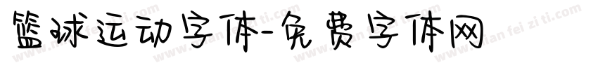 篮球运动字体字体转换