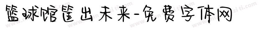 篮球馆筐出未来字体转换