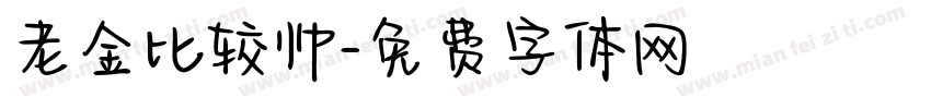 老金比较帅字体转换