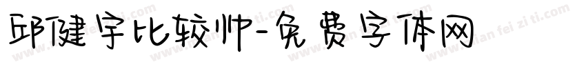 邱健宇比较帅字体转换
