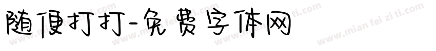 随便打打字体转换
