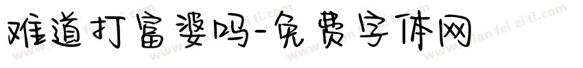 难道打富婆吗字体转换