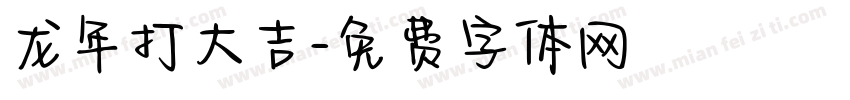 龙年打大吉字体转换