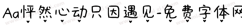 Aa怦然心动只因遇见字体转换