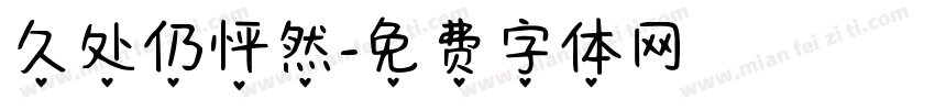 久处仍怦然字体转换