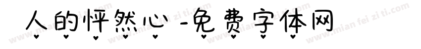 兩個人的怦然心動字体转换