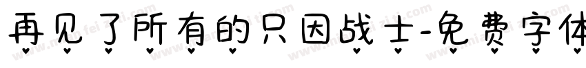 再见了所有的只因战士字体转换