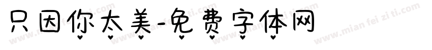 只因你太美字体转换