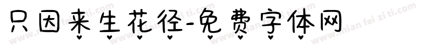 只因来生花径字体转换