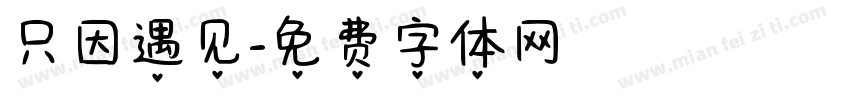 只因遇见字体转换