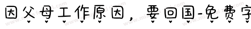 因父母工作原因，要回国字体转换