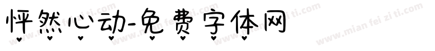 怦然心动字体转换