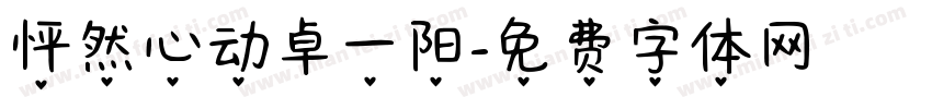 怦然心动卓一阳字体转换