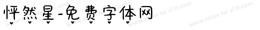 怦然星字体转换